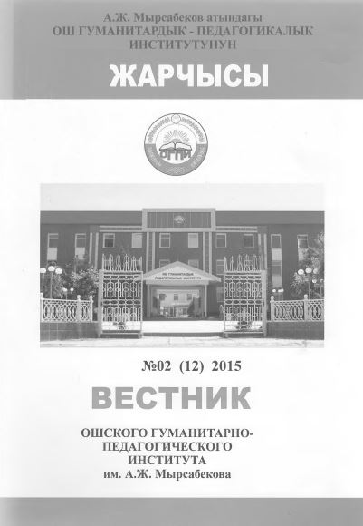 					Показать № 1 (2015): Вестник Ошского гуманитарно-педагогического института им. А. Ж. Мырсабекова
				