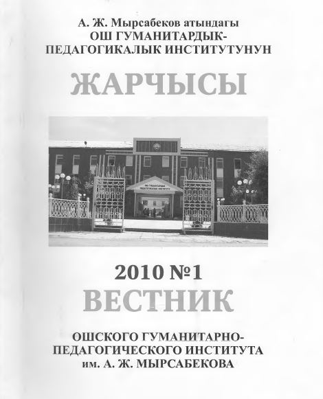 					Показать № 1 (2010): Вестник Ошского гуманитарно-педагогического института им. А. Ж. Мырсабекова
				